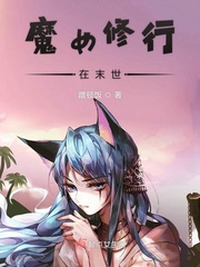 魔女修行在末世